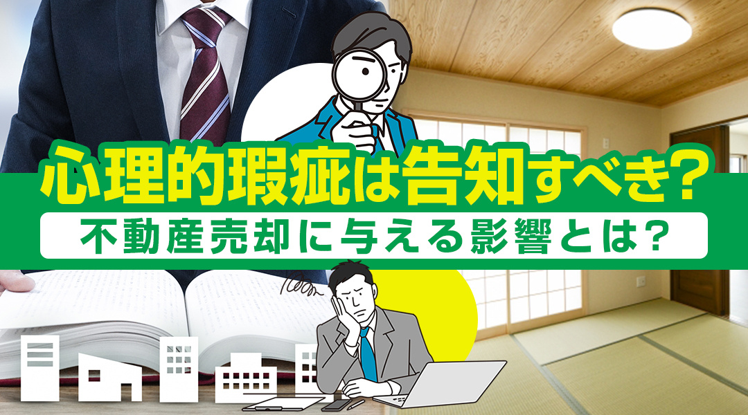 心理的瑕疵は告知すべき？不動産売却に与える影響とは？の画像