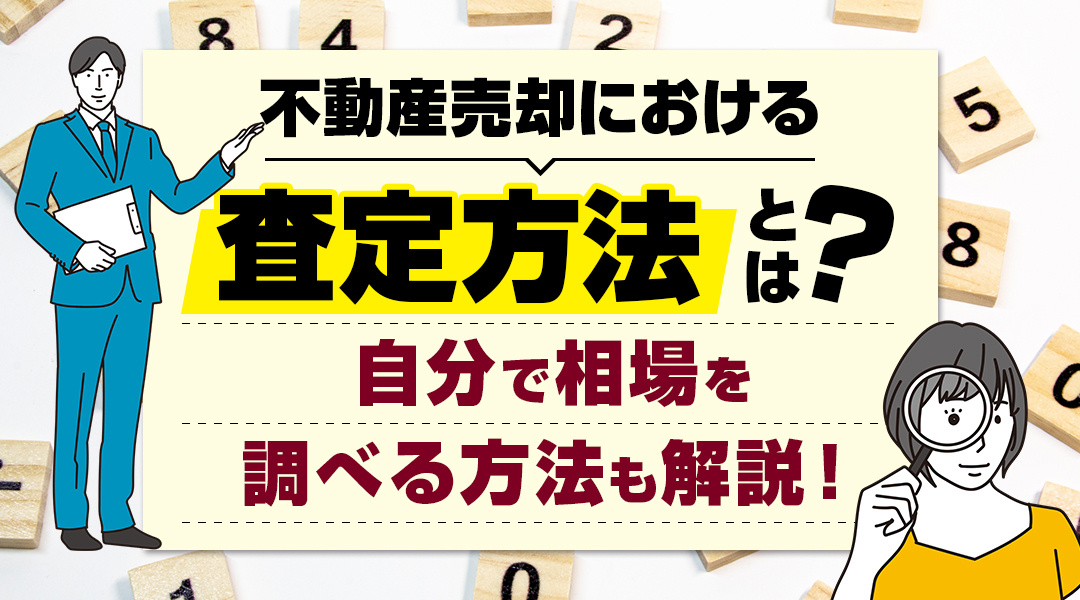 不動産売却における査定方法とは？自分で相場を調べる方法も解説！の画像