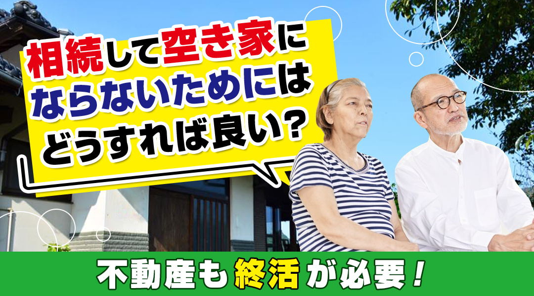 不動産も終活が必要！相続して空き家にならないためにはどうすれば良い？の画像