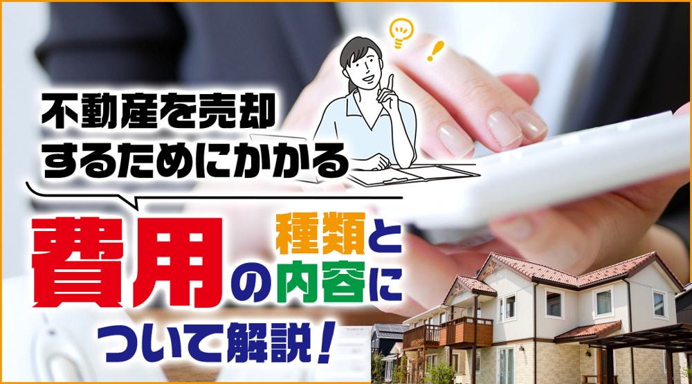 不動産を売却するためにかかる費用の種類と内容について解説！の画像