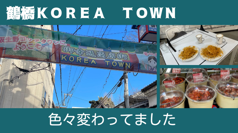 鶴橋のコリアタウン（御幸通り）に行ってきましたの画像