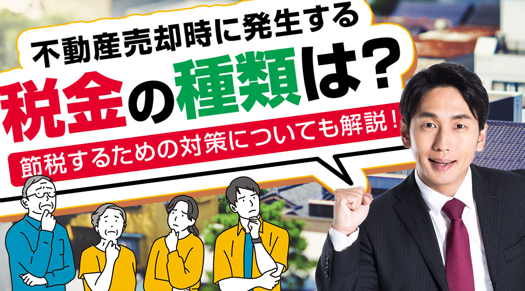 不動産売却時に発生する税金の種類は？節税するための対策についても解説！の画像