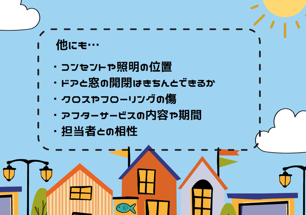 【後悔しないために】オープンハウスでチェックしておきたいことの画像