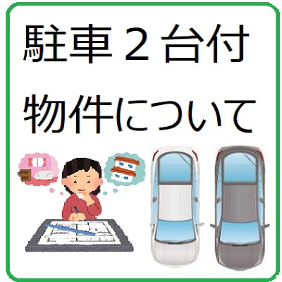 箕面市で駐車２台可の家を探すメリットの画像