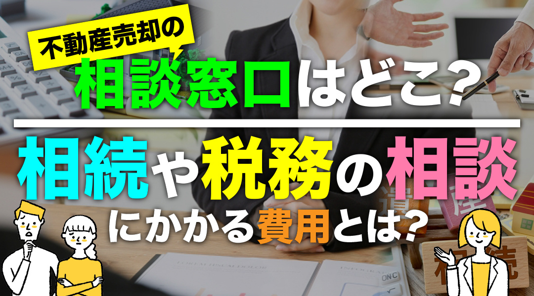 不動産売却の相談窓口はどこ？相続や税務の相談にかかる費用とは？の画像
