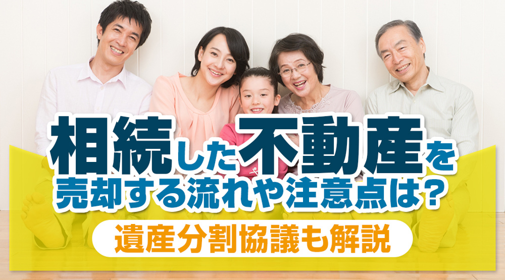 相続した不動産を売却する流れや注意点は？遺産分割協議も解説の画像