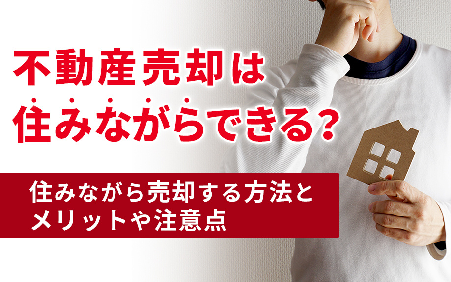 不動産売却は住みながらできる？住みながら売却する方法とメリットや注意点の画像