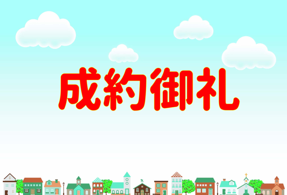 ☆★☆ご成約御礼☆★☆の画像