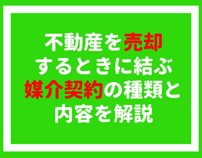 媒介契約の種類の画像