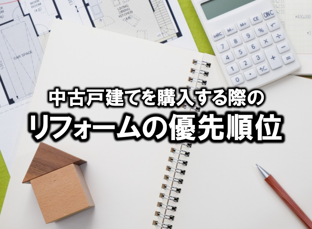 中古戸建てを購入する際のリフォームの優先順位の画像