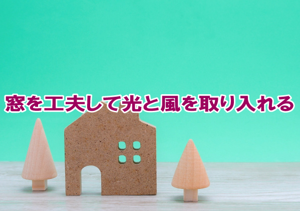 窓を工夫して、光と風を取り入れるの画像