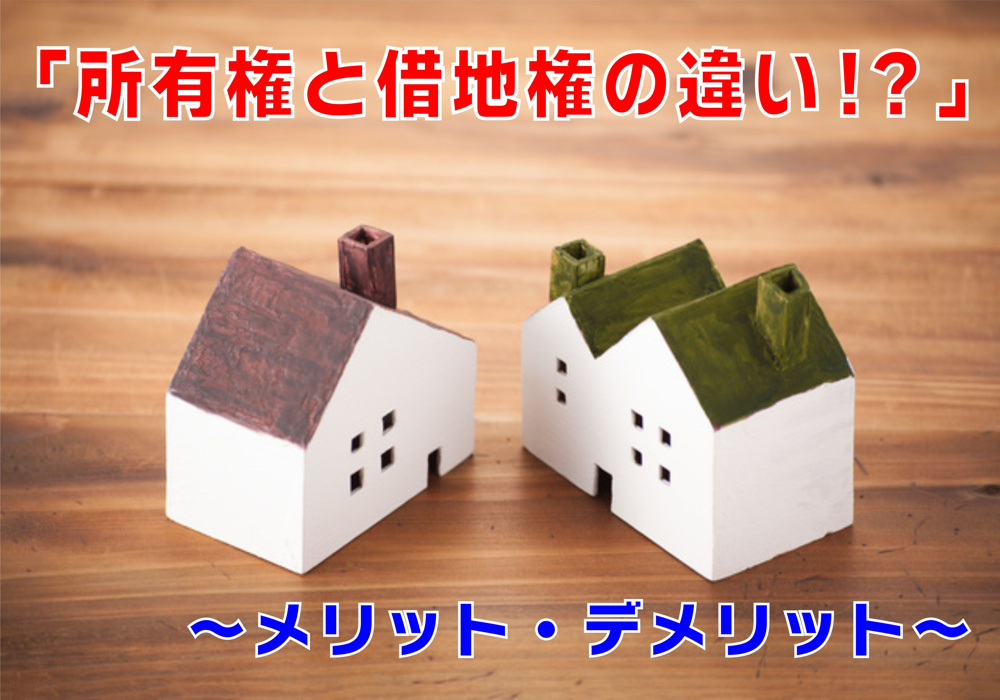 不動産Q&A【所有権と借地権の違いは？】　の画像