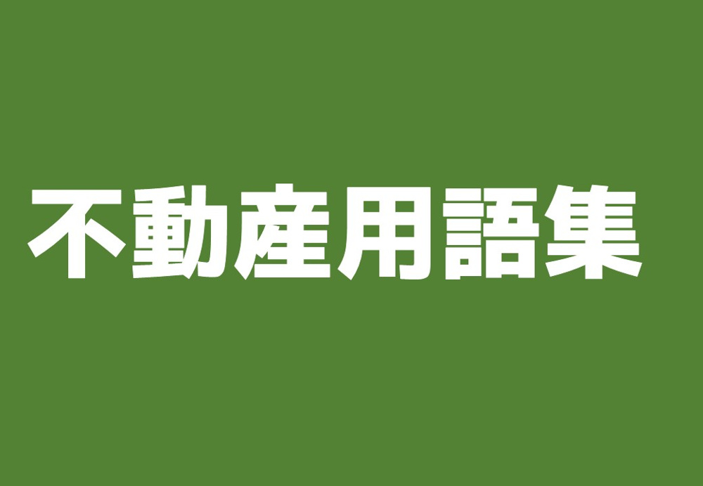 チラシなどにある不動産用語 ～日高市高麗川駅前不動産コラム～の画像