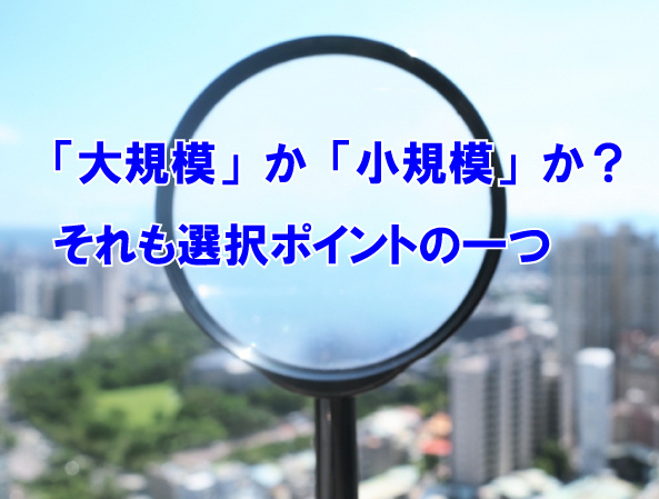 「大規模」か「小規模」か？それも選択ポイントの一つの画像