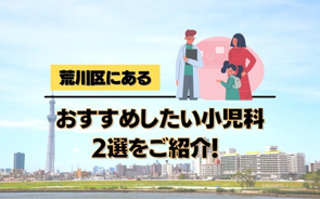 荒川区にあるおすすめしたい小児科2選をご紹介！の画像