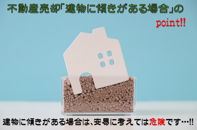 不動産売却・家の傾きが売却に与える影響とは？傾きを調べる方法もご紹介！の画像