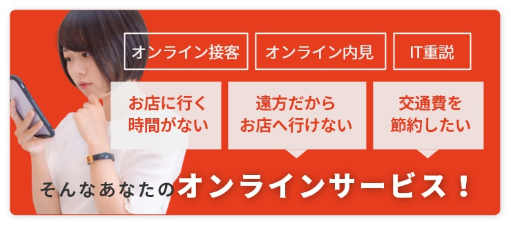 クチコミ1位 × オンライン接客の画像