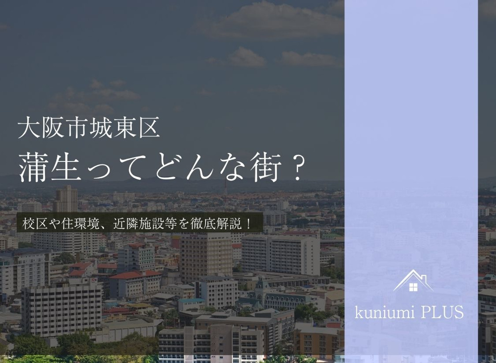 大阪市城東区蒲生ってどんな街?校区や住環境を徹底解説の画像