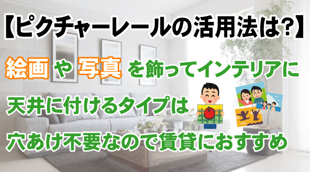 【ピクチャーレールの活用術】賃貸物件でも壁を傷つけない取り付け方の画像