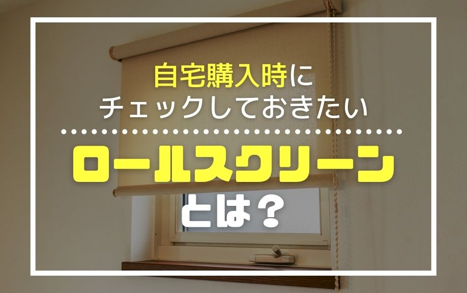 自宅購入時にチェックしておきたいロールスクリーンとは?の画像