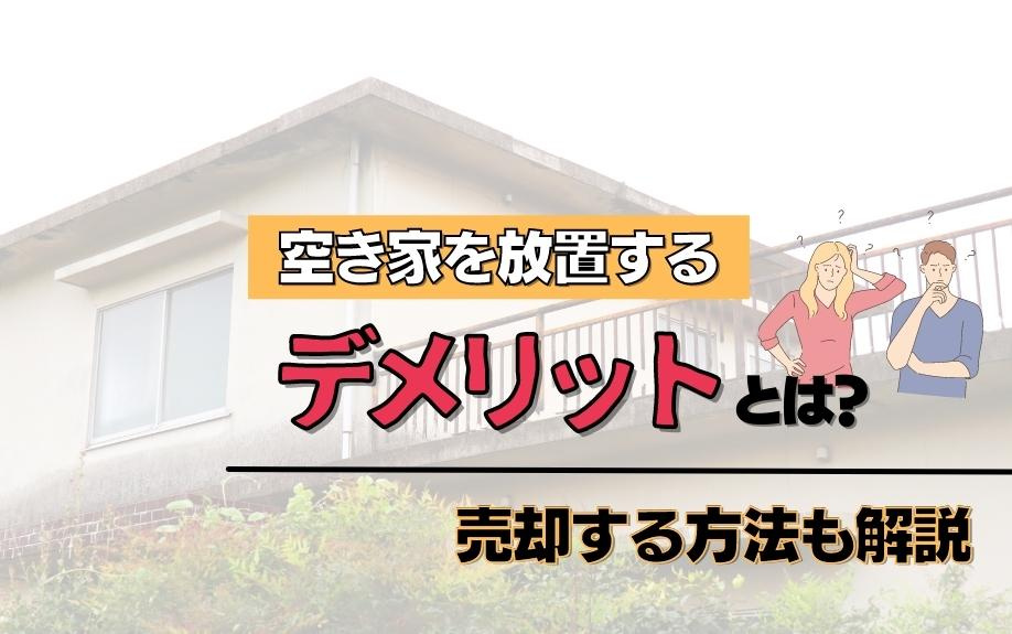 空き家を放置するデメリットとは？売却する方法も解説