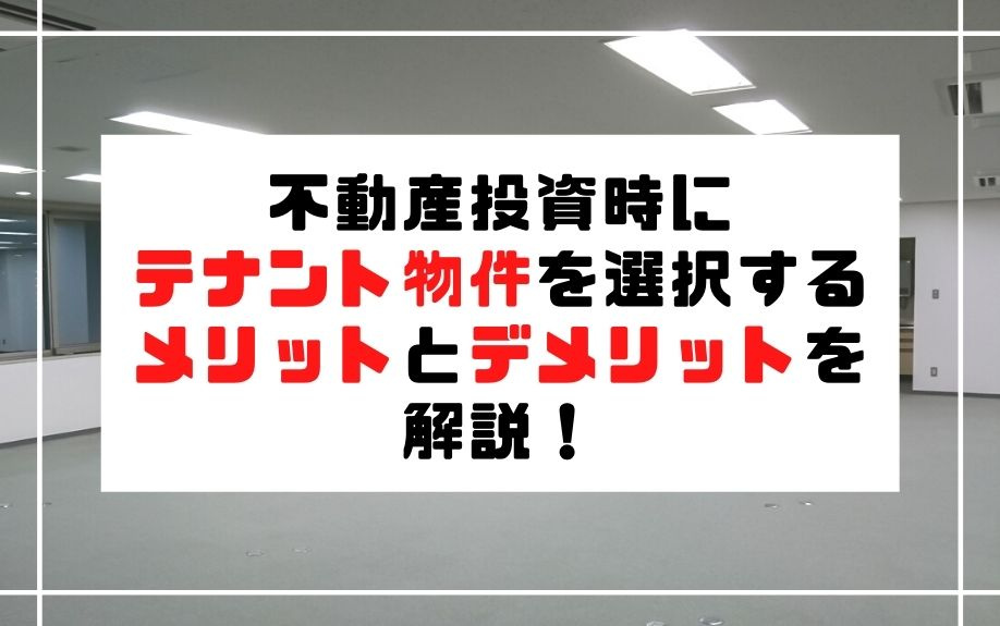不動産投資時にテナント物件を選択するメリットとデメリットを解説！