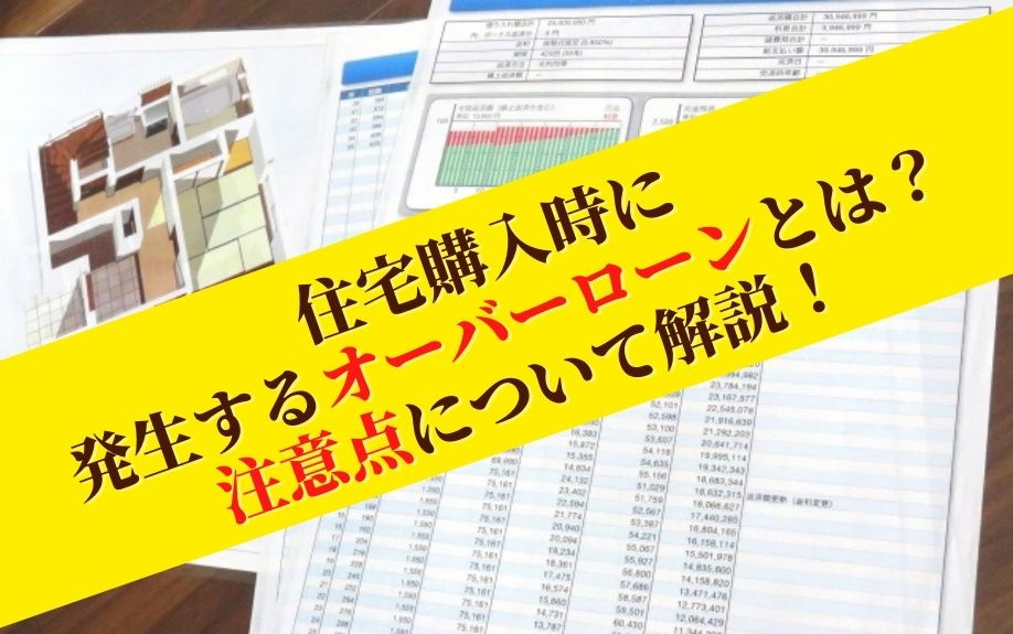 住宅購入時に発生するオーバーローンとは？注意点について解説！の画像