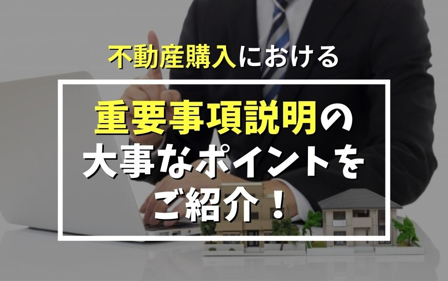 不動産購入における重要事項説明の大事なポイントをご紹介！の画像