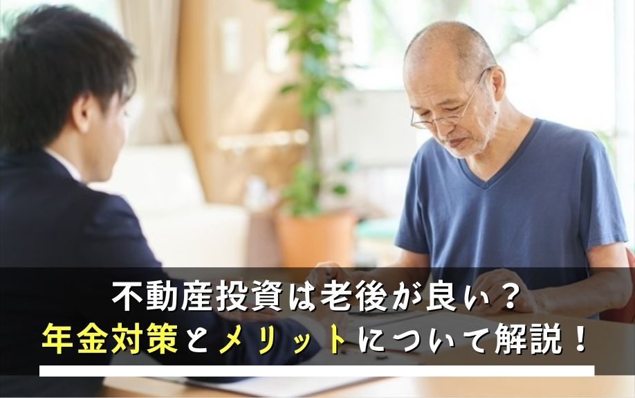 不動産投資は老後が良い？年金対策とメリットについて解説！