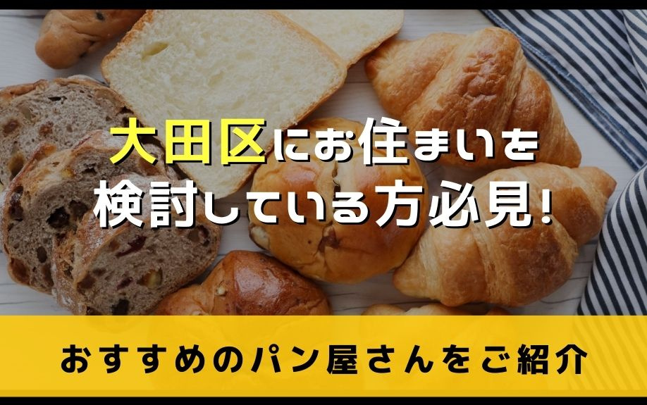 大田区にお住まいを検討している方必見！おすすめのパン屋さんをご紹介