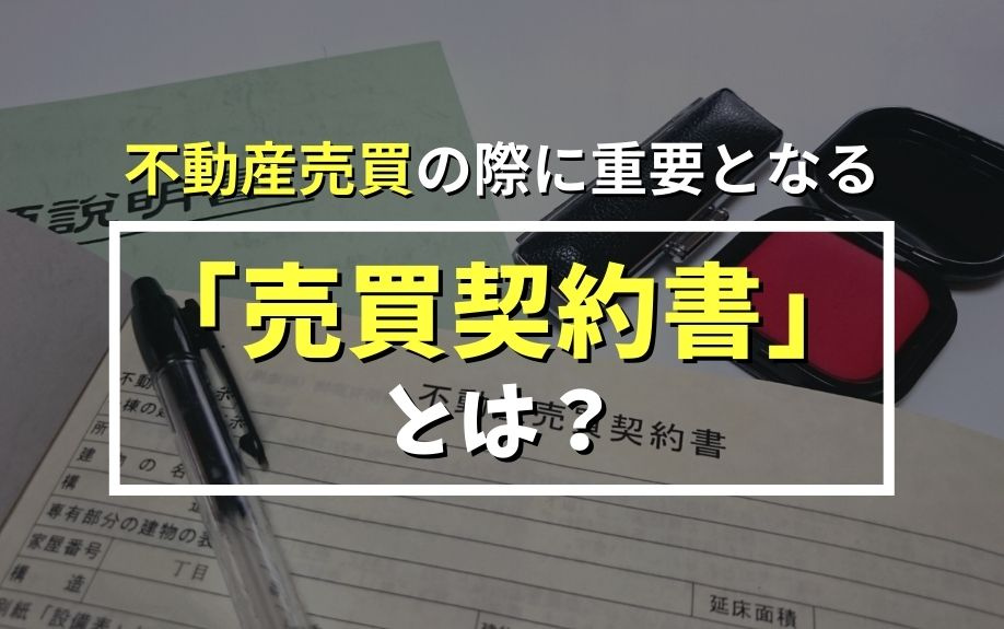 不動産売買の際に重要となる「売買契約書」とは？の画像