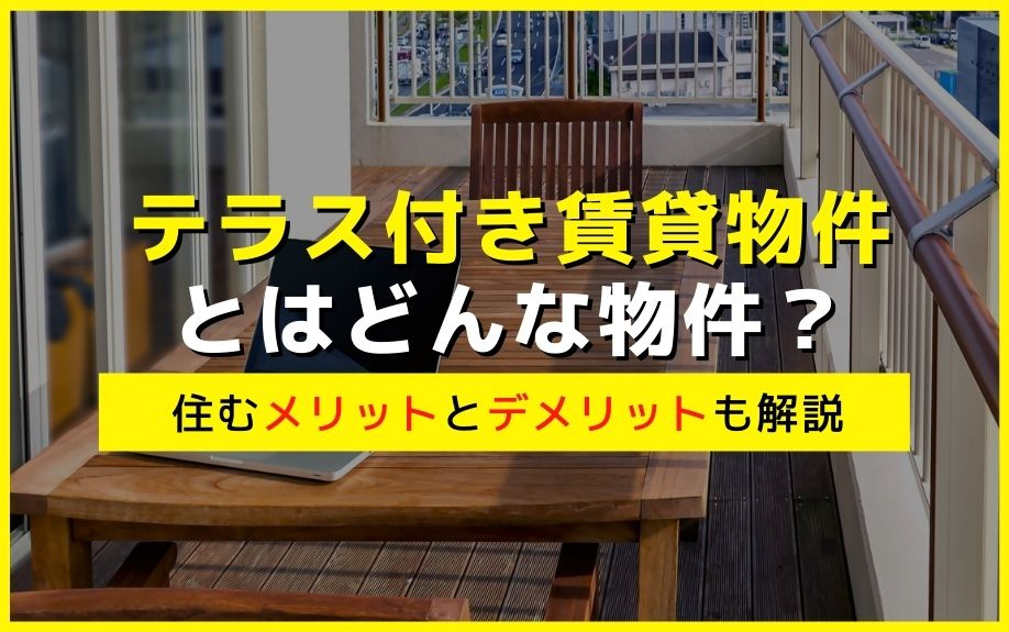 テラス付き賃貸物件とはどんな物件？住むメリットとデメリットも解説の画像