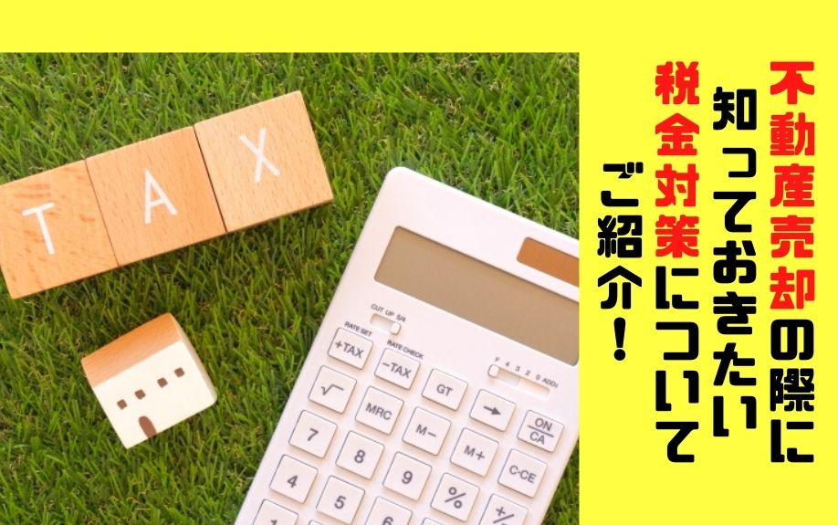 不動産売却の際に知っておきたい税金対策についてご紹介！の画像