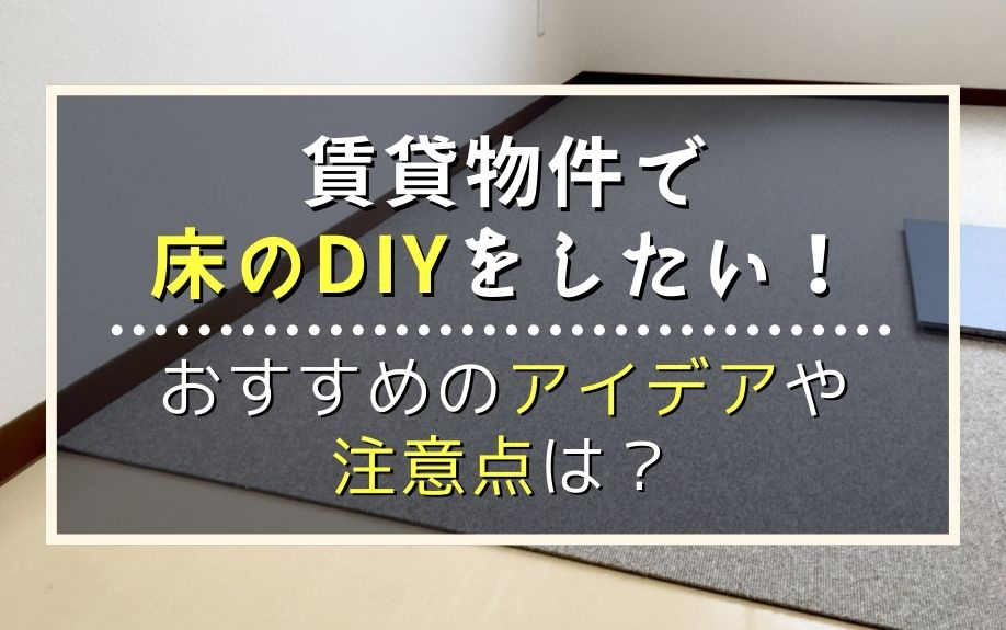 賃貸物件で床のDIYをしたい！おすすめのアイデアや注意点は？の画像