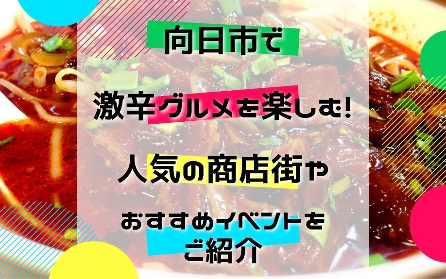 向日市で激辛グルメを楽しむ！人気の商店街やおすすめイベントをご紹介の画像