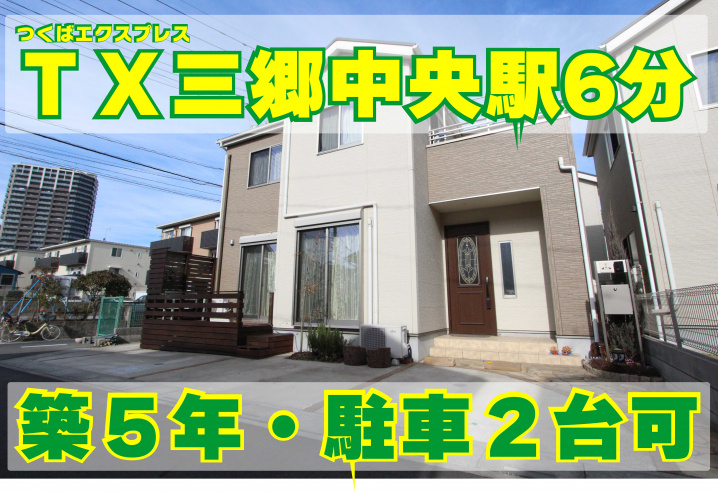 １月２７日：三郷中央駅徒歩6分の物件をお預かりいたしました！の画像