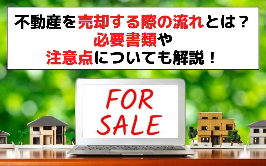 不動産を売却する際の流れとは？必要書類や注意点についても解説！の画像