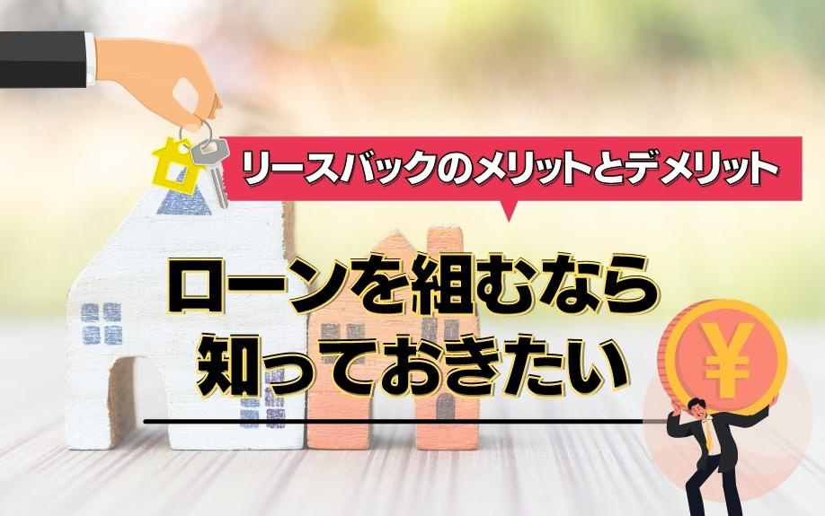 ローンを組むなら知っておきたいリースバックのメリットとデメリットの画像