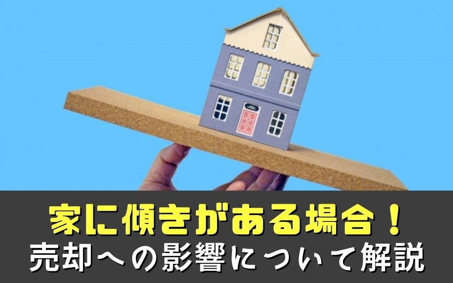 家に傾きがある場合！売却への影響について解説