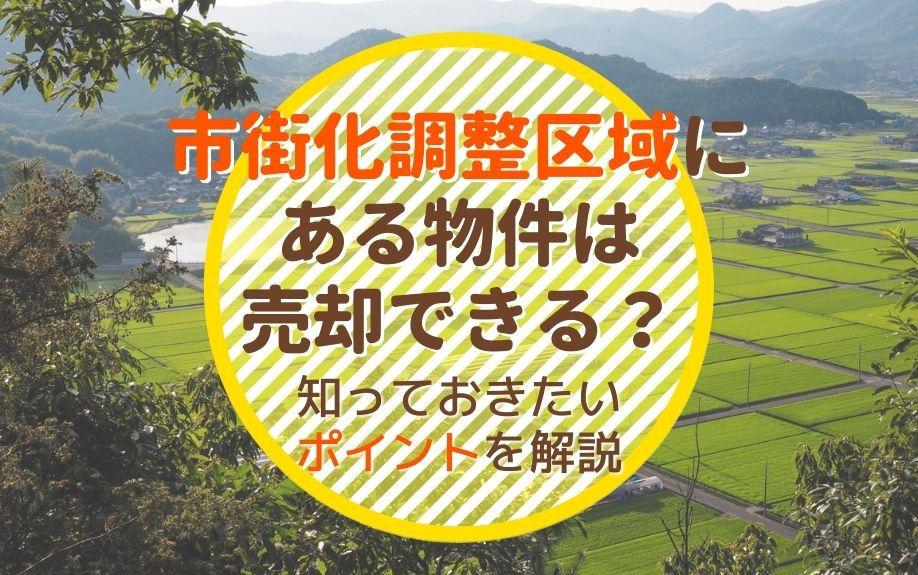 市街化調整区域にある物件は売却できる？知っておきたいポイントを解説の画像