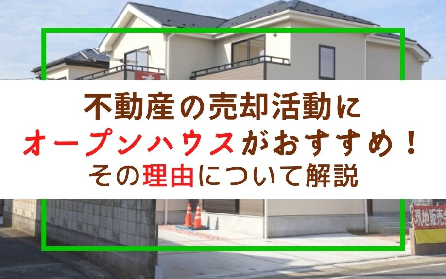 不動産の売却活動にオープンハウスがおすすめ！その理由について解説の画像