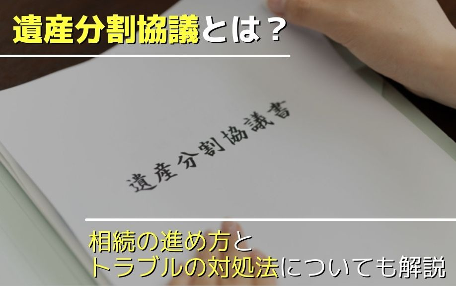 遺産分割協議とは？相続の進め方とトラブルの対処法についても解説の画像