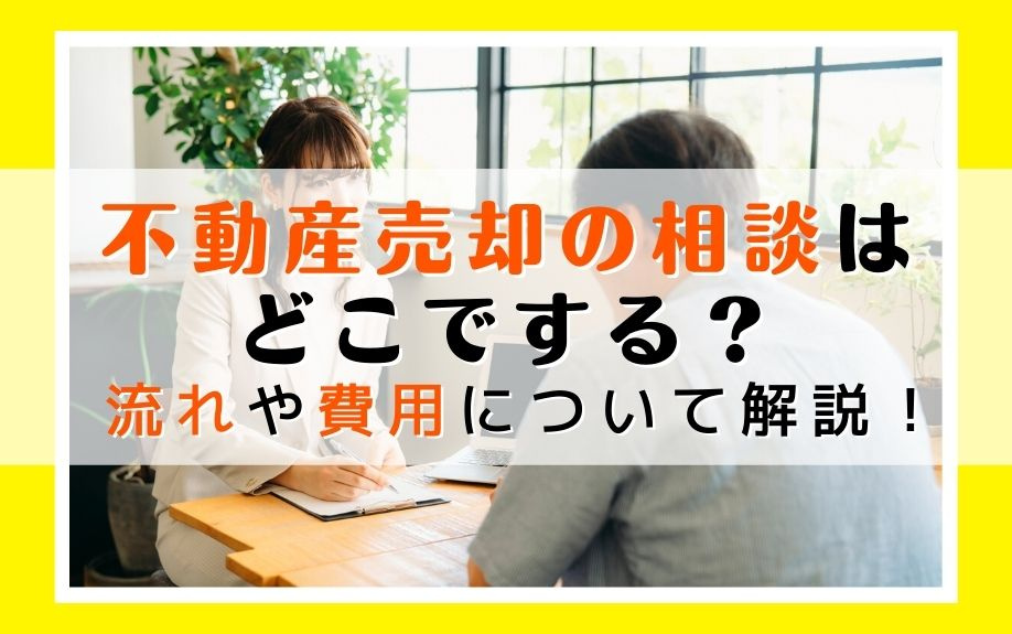 不動産売却の相談はどこでする？流れや費用について解説！の画像