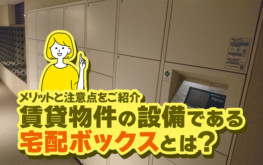 賃貸物件の設備である宅配ボックスとは？メリットと注意点をご紹介