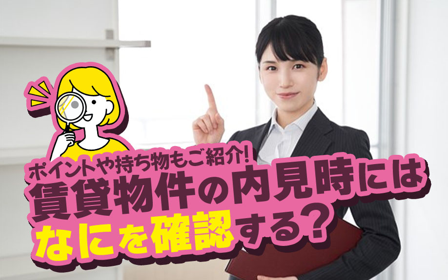賃貸物件の内見時にはなにを確認する？ポイントや持ち物もご紹介！の画像
