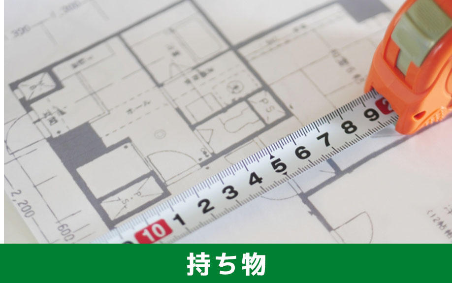 賃貸物件の内見時のポイント！持ち物はなにがいる？