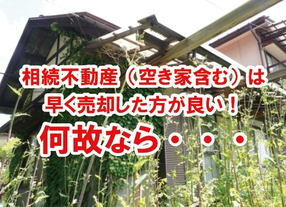 相続不動産（空き家含む）は早く売却した方が良い！何故なら・・・。の画像