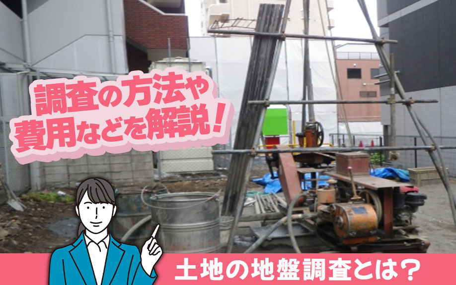 土地の地盤調査とは？調査の方法や費用などを解説！の画像
