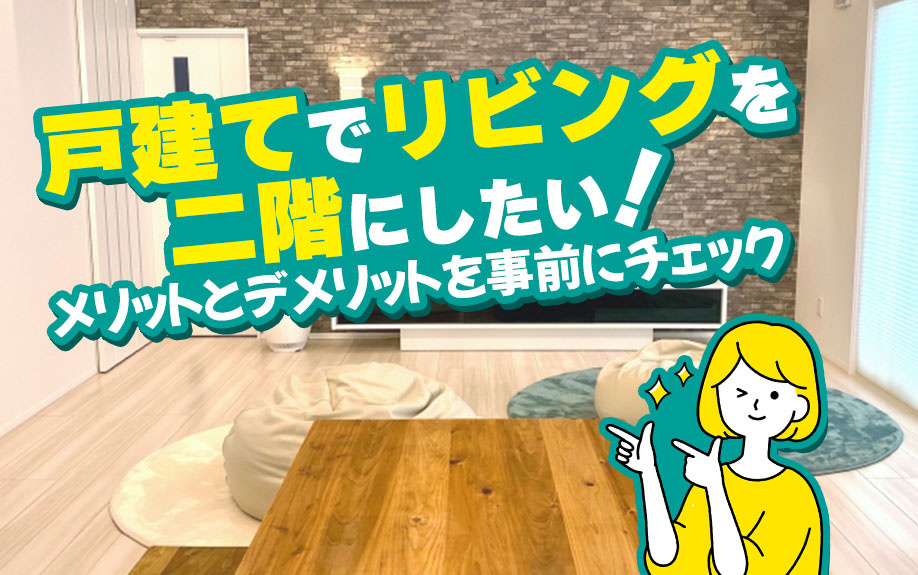 戸建てでリビングを二階にしたい！メリットとデメリットを事前にチェックの画像