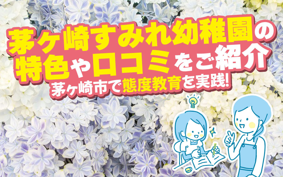 茅ヶ崎すみれ幼稚園の特色や口コミをご紹介！茅ヶ崎市で態度教育を実践の画像